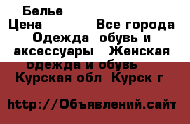 Белье Agent Provocateur › Цена ­ 5 000 - Все города Одежда, обувь и аксессуары » Женская одежда и обувь   . Курская обл.,Курск г.
